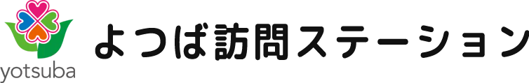 よつば訪問ステーション